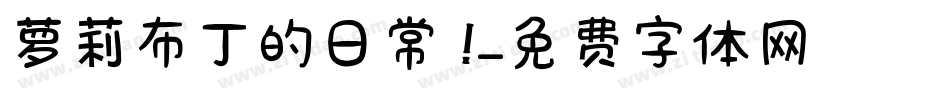 萝莉布丁的日常 ！字体转换